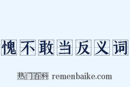 愧不敢当反义词是什么意思的图片